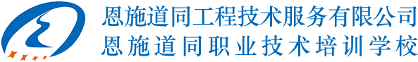 恩施道同职业技术培训学校